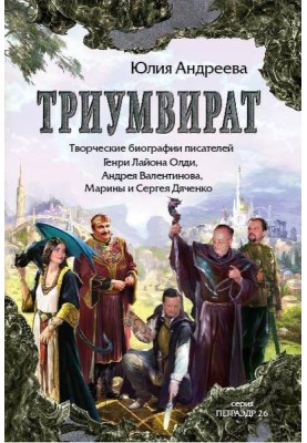 Triumvirate. Creative biographies of science fiction writers Henry Lyon Oldie, Andrei Valentinov, Marina and Sergei Dyachenko