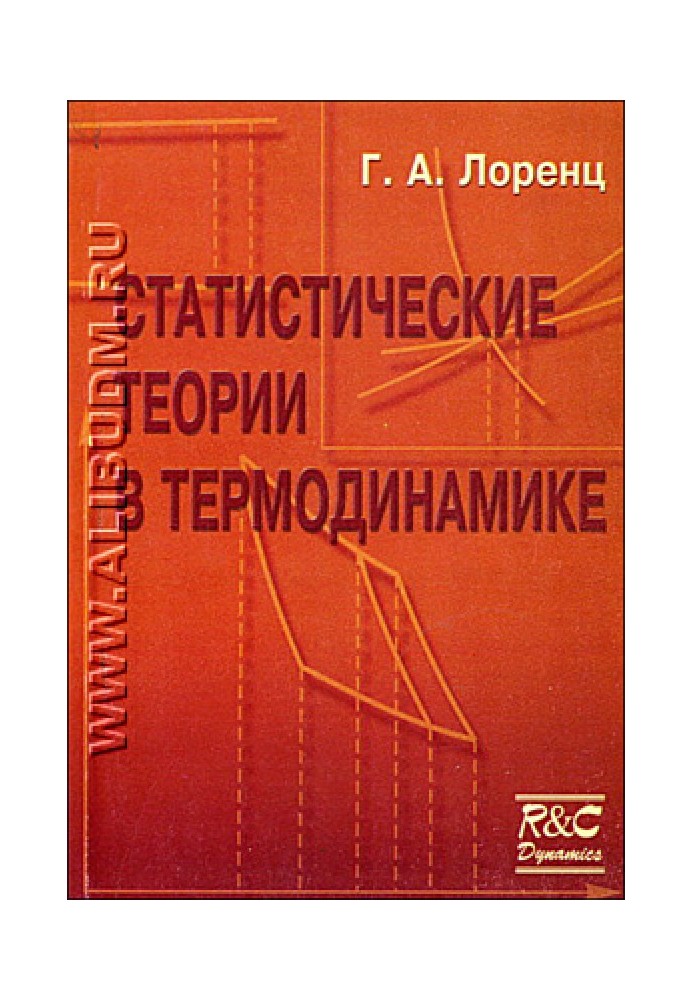 Статистичні теорії у термодинаміці