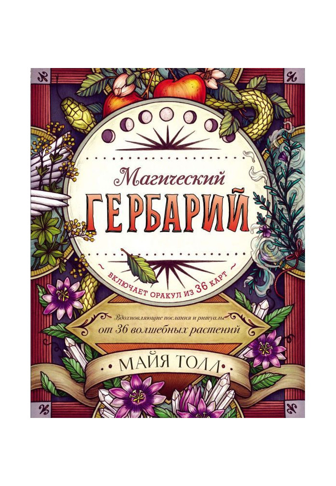 Магічний гербарій. Надихаючі послання і ритуали від 36 чарівних рослин