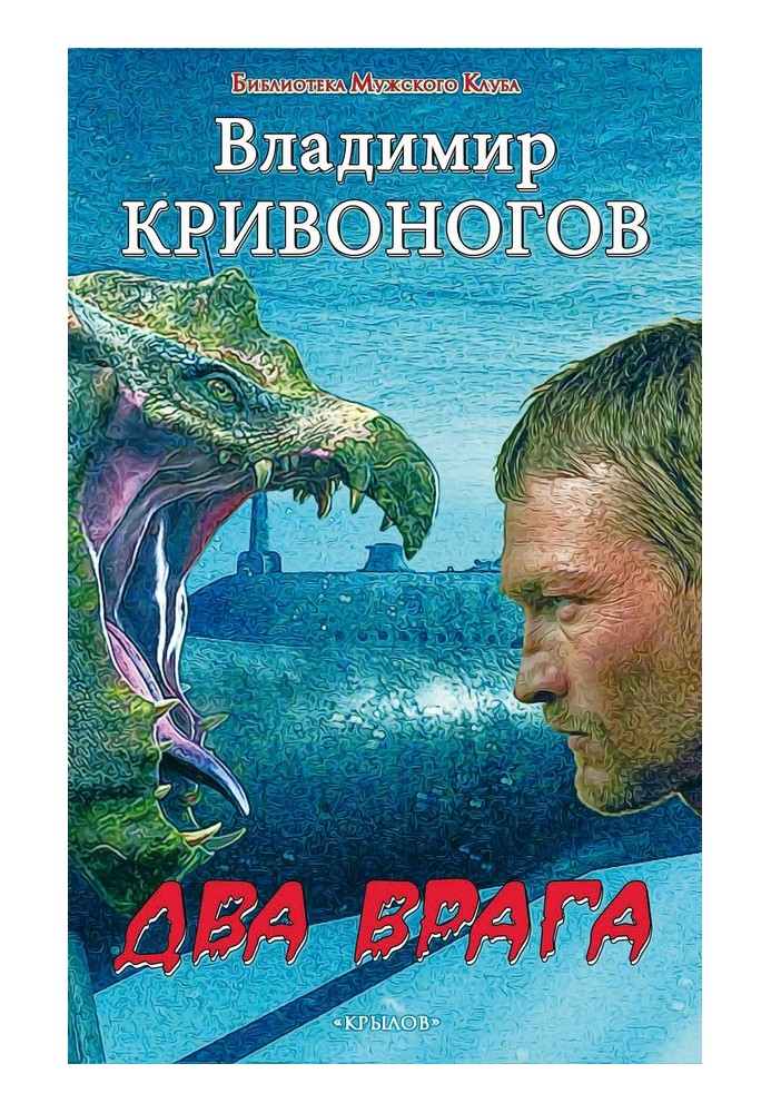 Два врага