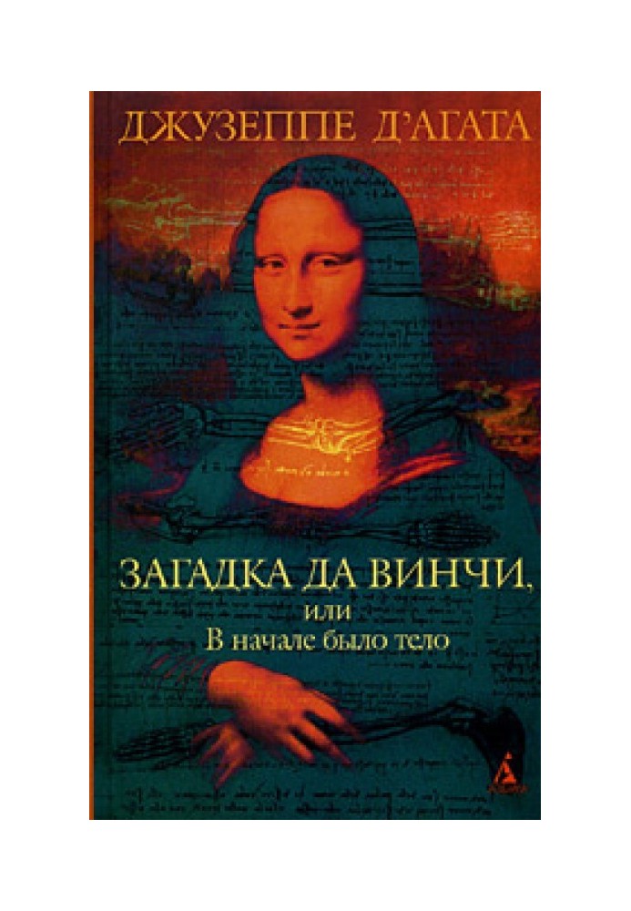 Загадка да Вінчі, або На початку було тіло