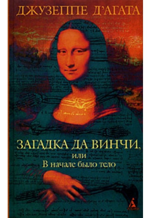 Загадка да Вінчі, або На початку було тіло