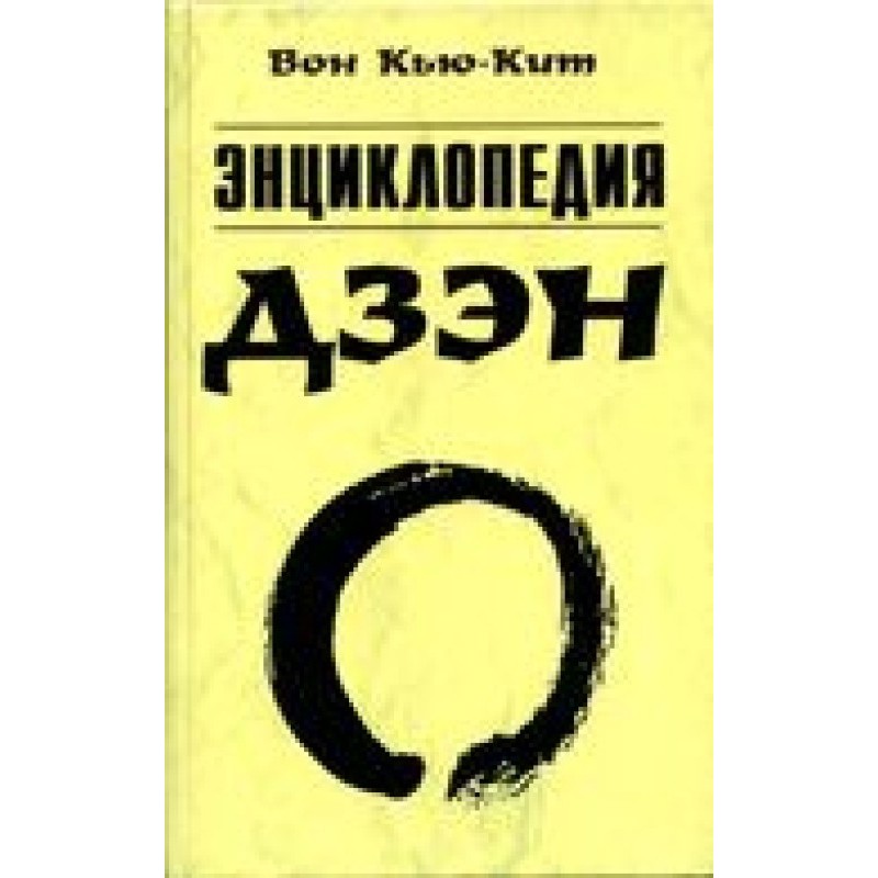 Энциклопедия Дзен