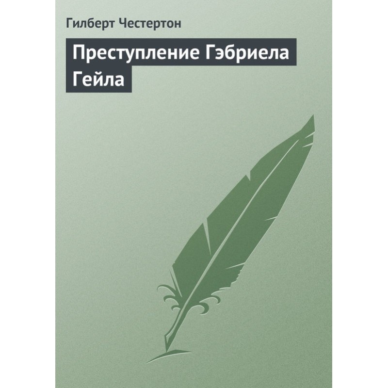Преступление Гэбриела Гейла