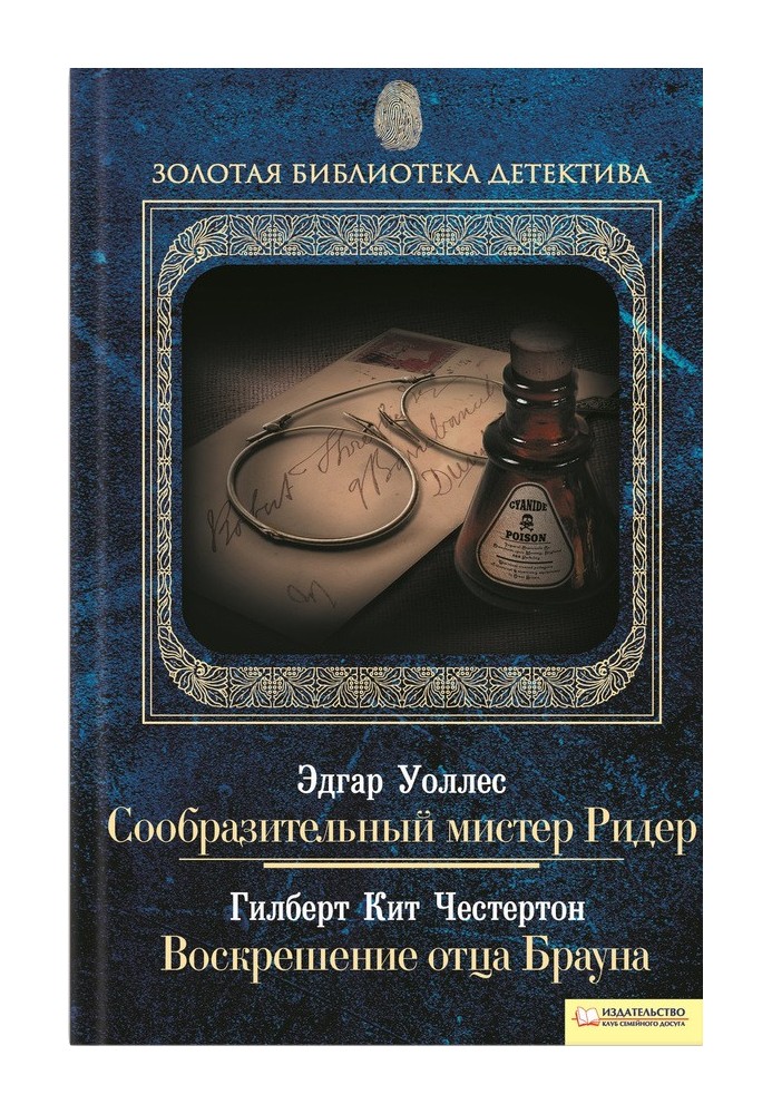 Кмітливий містер Рідер. Воскресіння отця Брауна