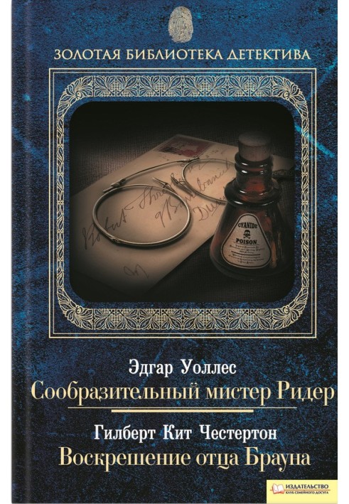 Кмітливий містер Рідер. Воскресіння отця Брауна