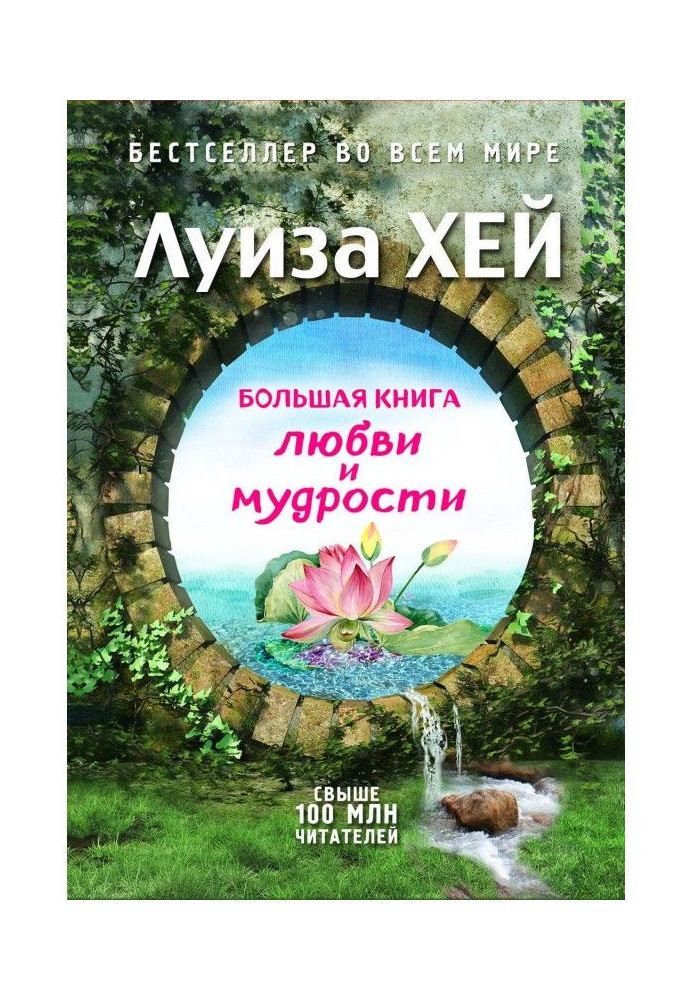 Большая книга любви и мудрости (сборник)