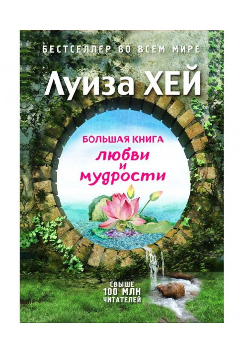 Большая книга любви и мудрости (сборник)