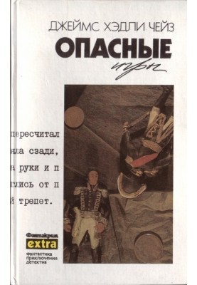 Том 16: Небезпечні ігри