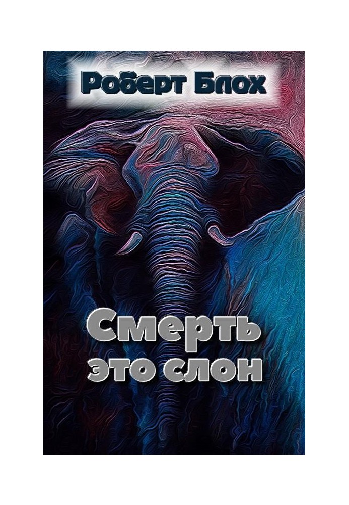 Смерть – це слон