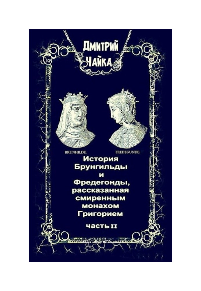 Історія Брунгільди та Фредегонди, розказана смиренним ченцем Григорієм ч. 2