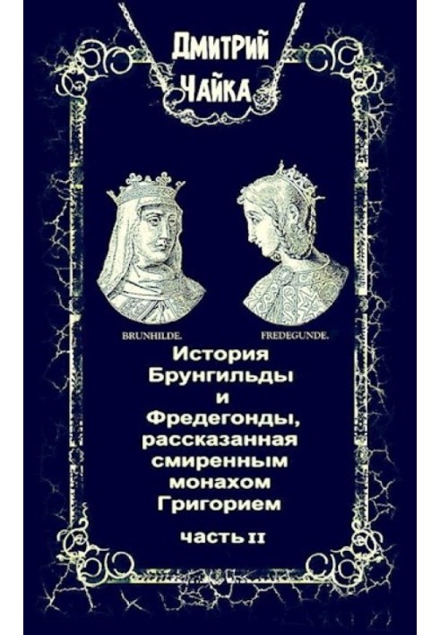 История Брунгильды и Фредегонды, рассказанная смиренным монахом Григорием ч. 2