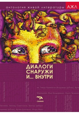 Dialogues outside and inside