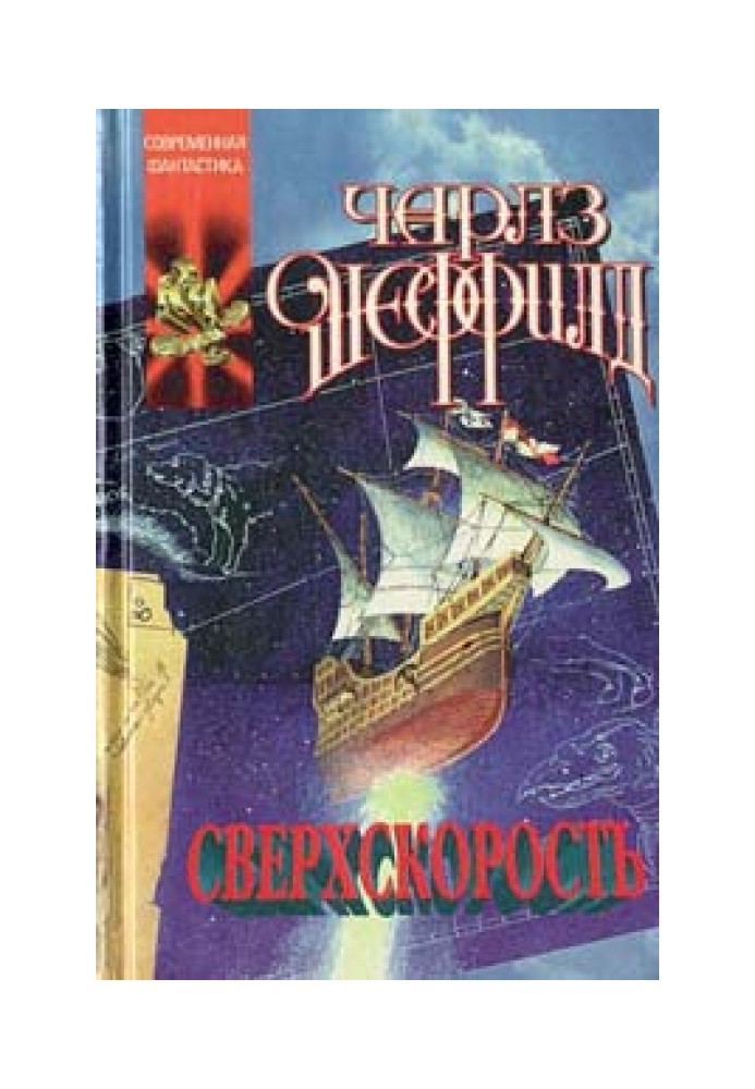 Сверхскорость (роман)