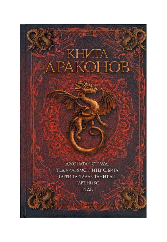 Книга драконів