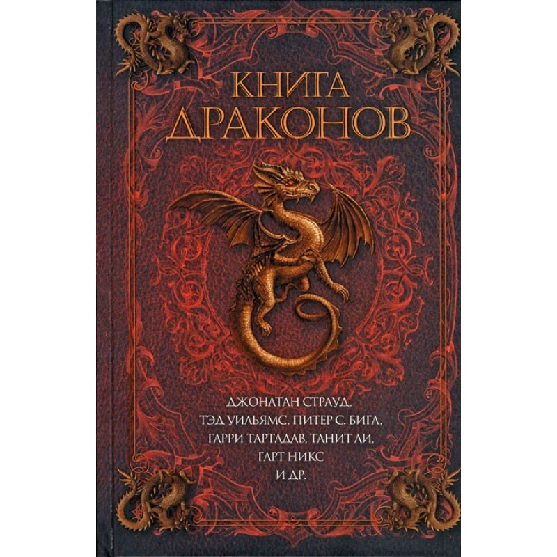 Книга драконів