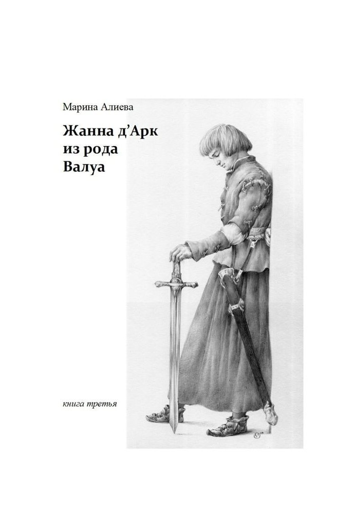 Жанна д'Арк из рода Валуа. Книга третья