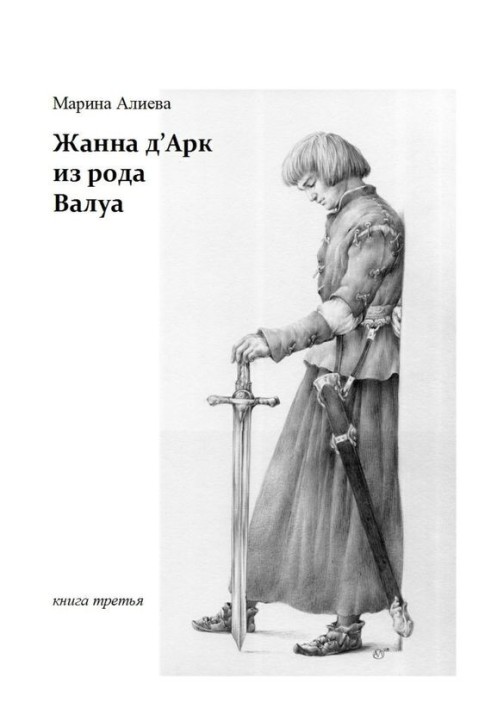 Жанна д'Арк із роду Валуа. Книга третя