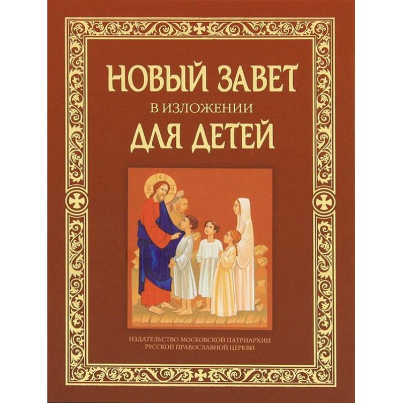 Новий Завіт у викладі для...