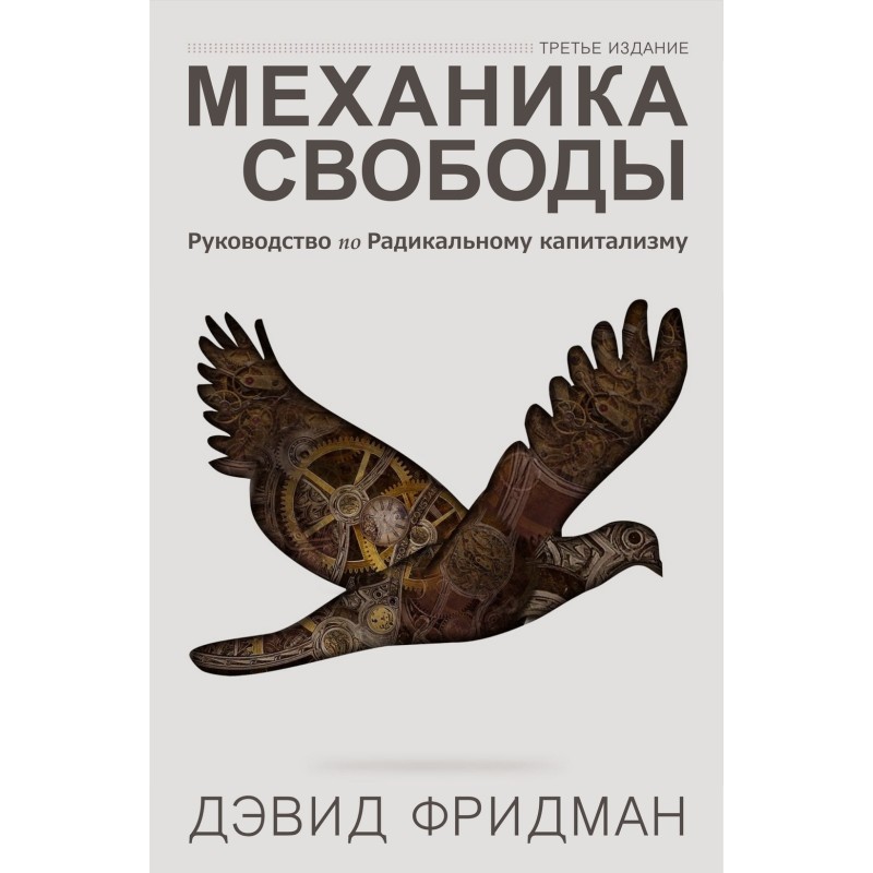 Механика свободы