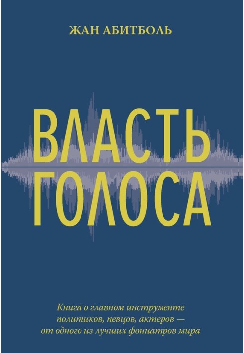 Власть голоса