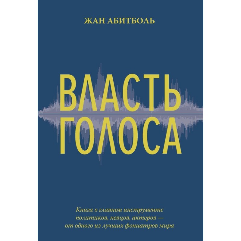 Власть голоса