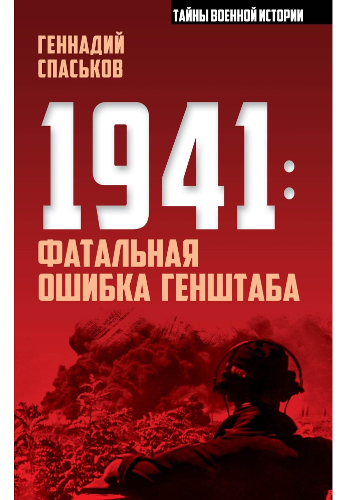 1941: фатальна помилка Генштабу