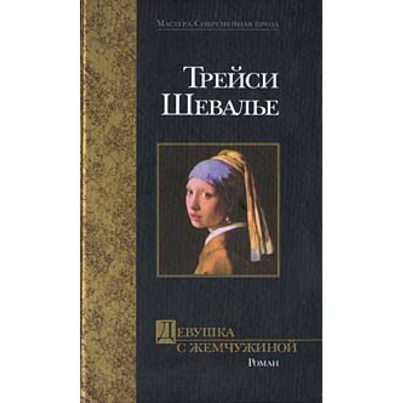 Дівчина з перлиною
