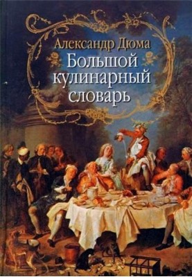 Великий кулінарний словник