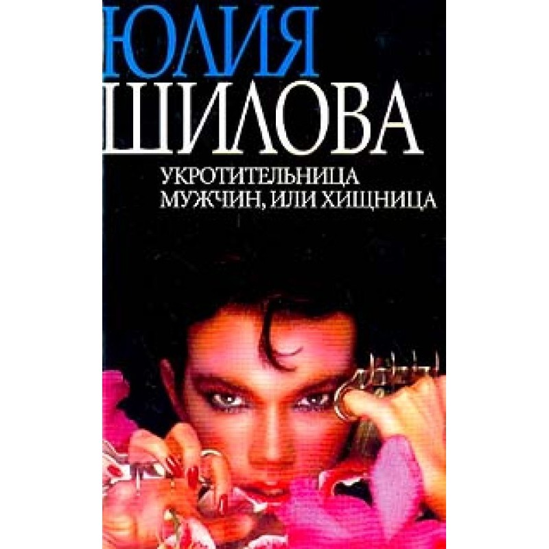 Укротительница мужчин, или...