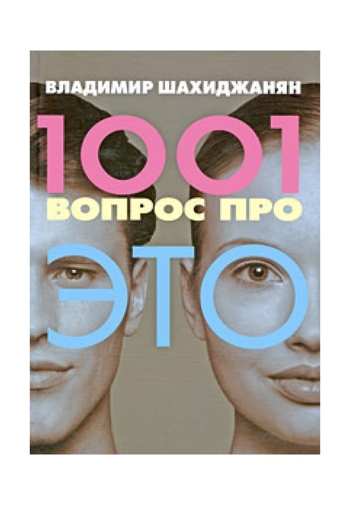 1001 вопрос про ЭТО