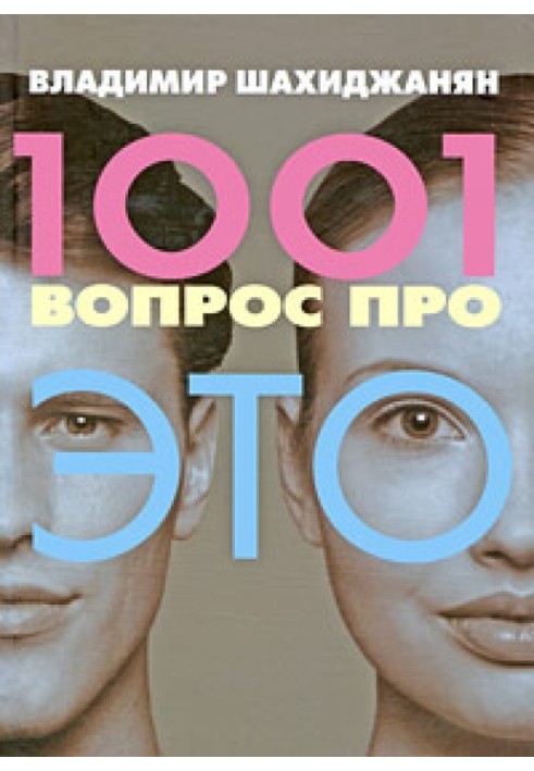 1001 питання про ЦЕ