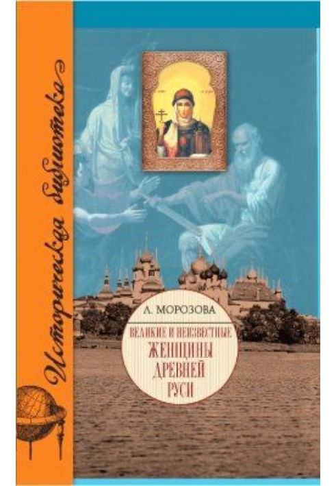 Великі та невідомі жінки Стародавньої Русі