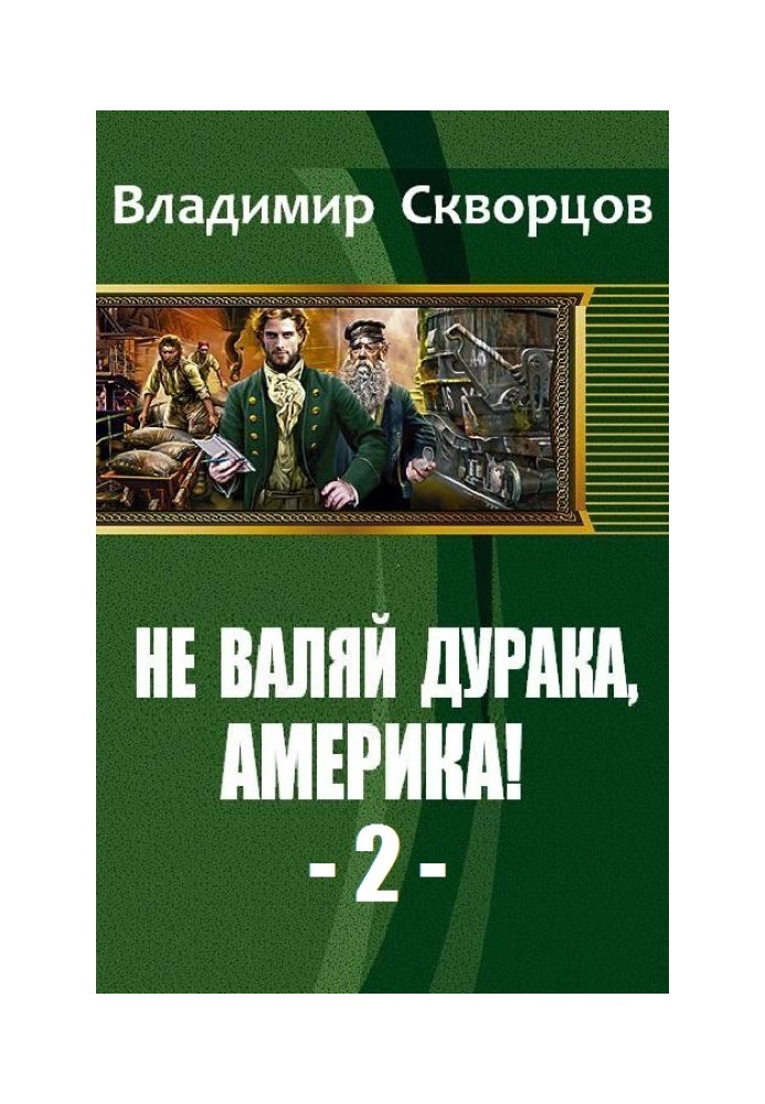 От Уссурийской тайги до Великих Равнин