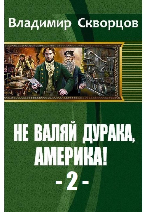 Від Уссурійської тайги до Великих Рівнин