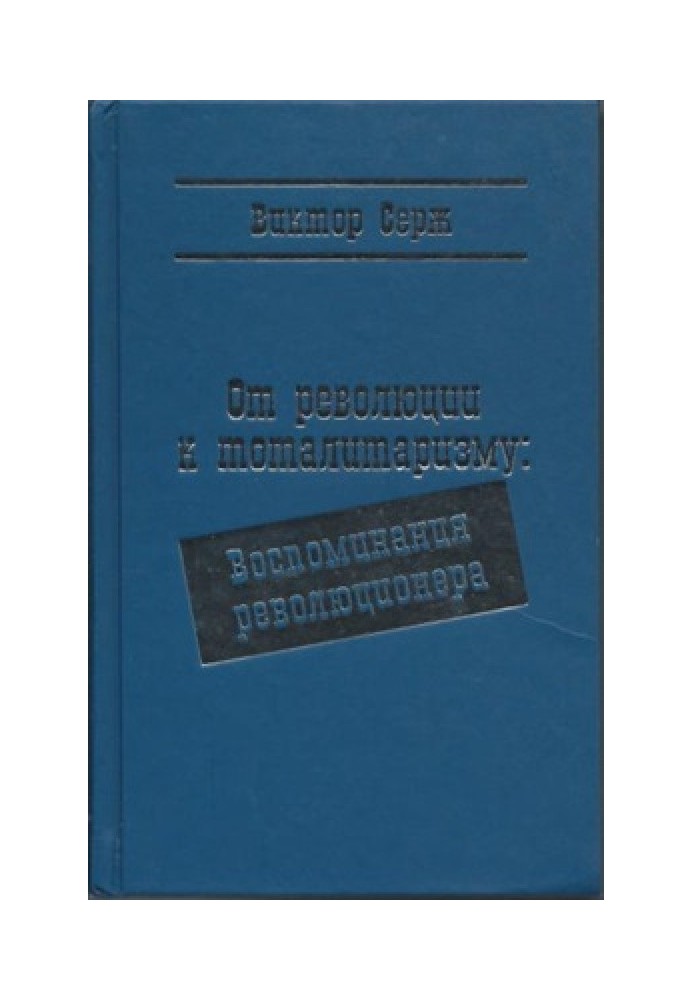 От революции к тоталитаризму: Воспоминания революционера