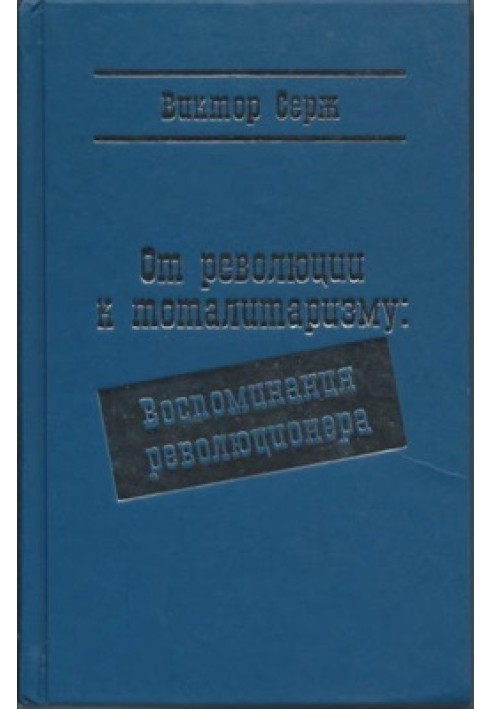 От революции к тоталитаризму: Воспоминания революционера