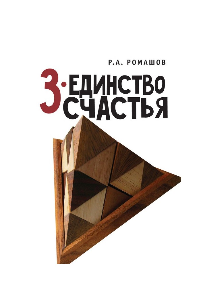 3-единство счастья