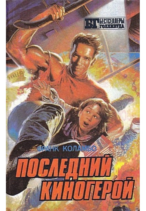 Последний киногерой