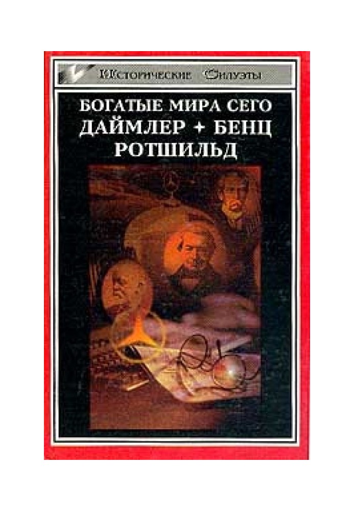 Ротшильд, або Історія династії фінансових магнатів