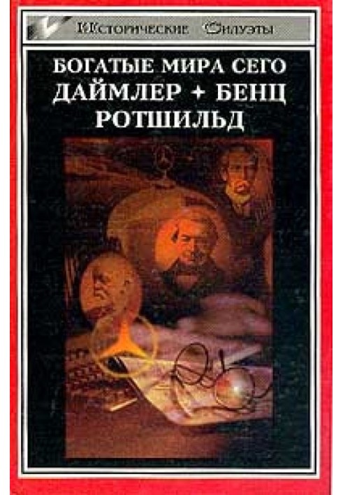 Ротшильд, або Історія династії фінансових магнатів