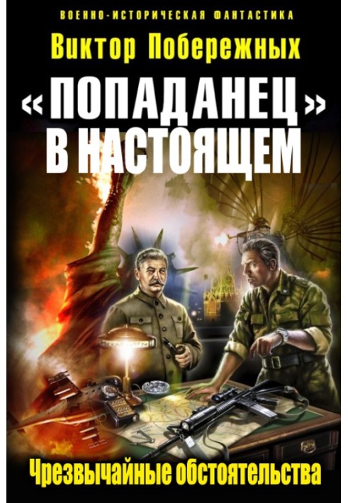 «Попаданец в настоящем». Чрезвычайные обстоятельства 