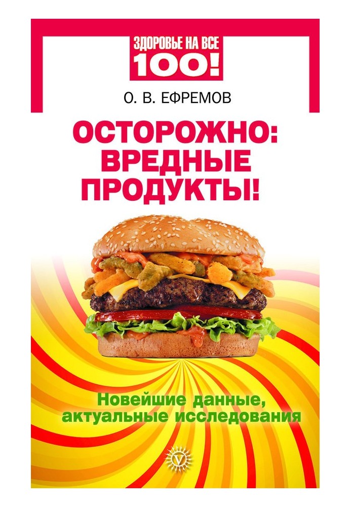 Осторожно: вредные продукты! Новейшие данные, актуальные исследования