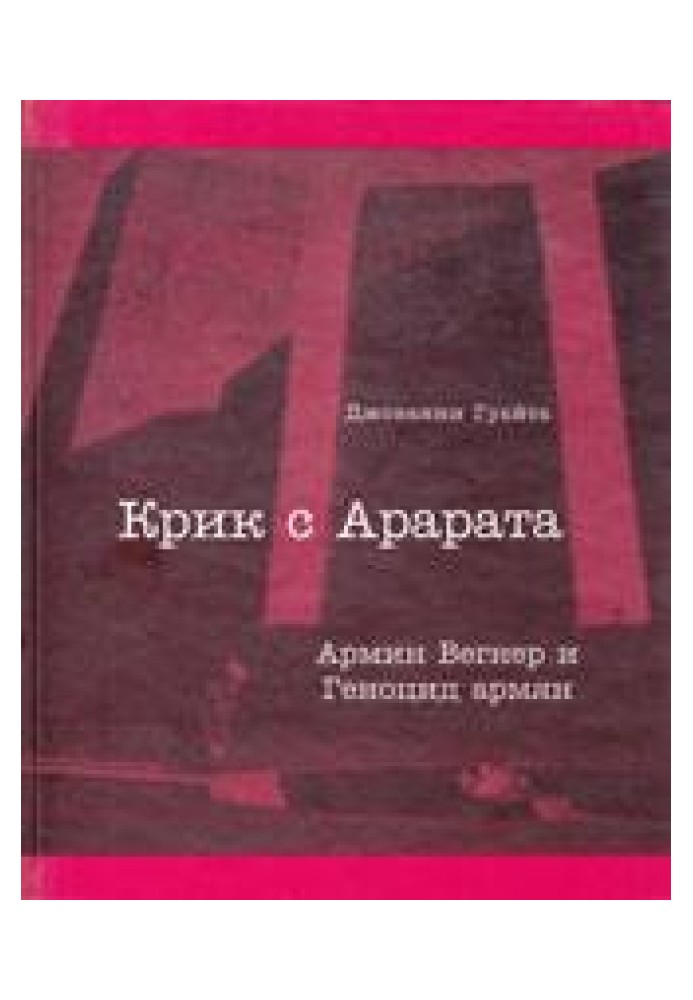 Крик з Арарату. Армін Вегнер та Геноцид вірмен