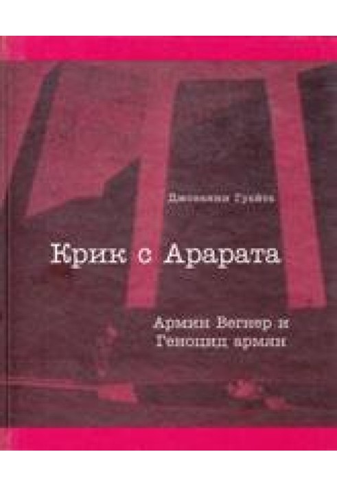 Крик з Арарату. Армін Вегнер та Геноцид вірмен