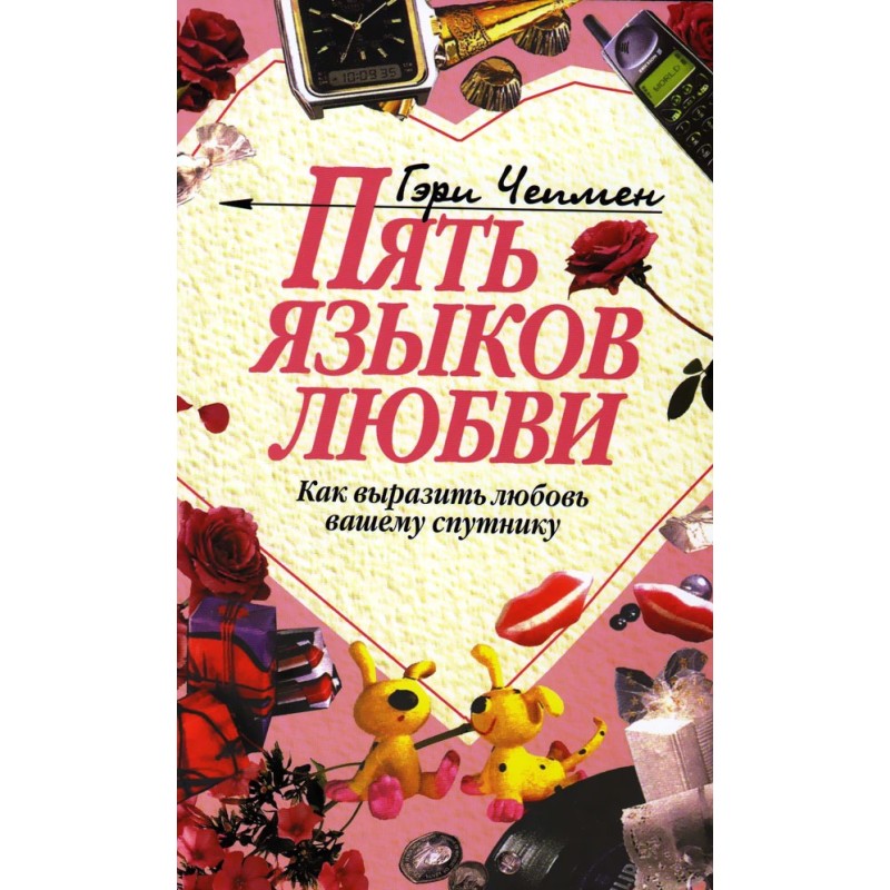 Пять языков любви. Как...
