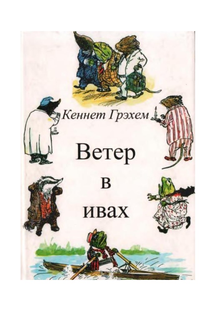 Вітер у вербах