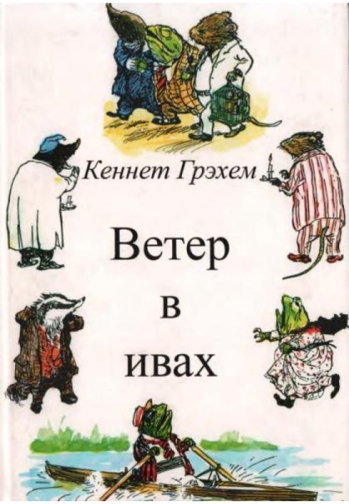 Вітер у вербах