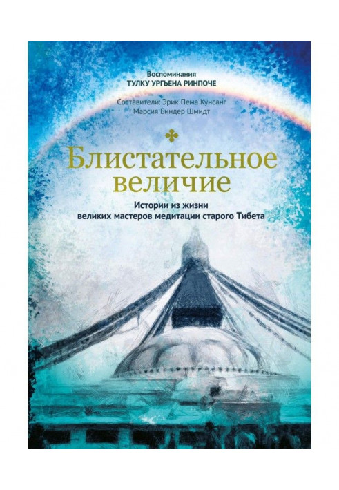 Блискуча велич. Історії з життя великих майстрів медитації старого Тібету