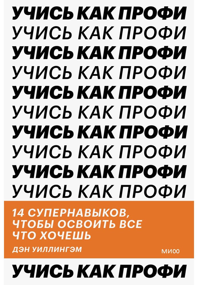 Учись как профи. 14 супернавыков, чтобы освоить все что хочешь